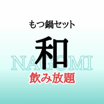 【飲み放題付き！】 もつ鍋セット 和（なごみ）＋飲み放題A ≪団体様歓迎！電話予約◎≫
