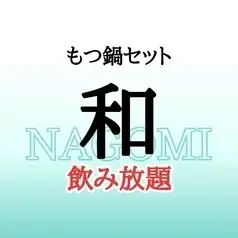 もつ鍋セット＋飲み放題！