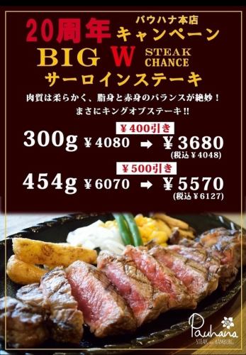 20주년 파우하나 본점 캠페인☆BIG W STEAK CHANCE 사로인스테이크!
