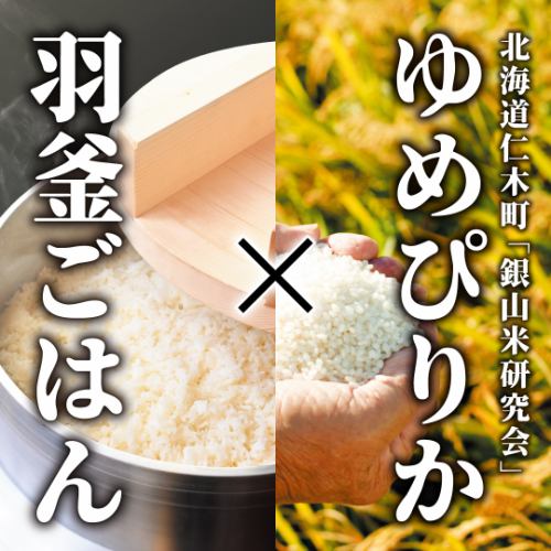 羽釜ご飯が食べ放題！