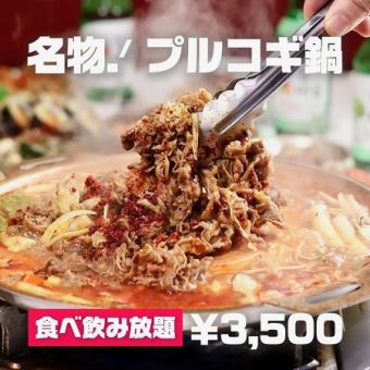 本場韓国を再現！特製タレに漬けたソウルプルコギと韓国屋台料理40品食べ飲み放題プラン3,500円