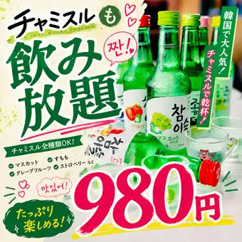 【夏季限定】チャミスルも飲み放題!!全50種類の飲み放題プラン2時間1650円⇒980円ご宴会 歓迎会
