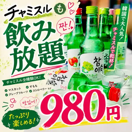 【夏季限定】チャミスルも飲み放題!!全50種類の飲み放題プラン2時間1650円⇒980円ご宴会 歓迎会