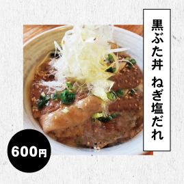 黒ぶた丼　ねぎ塩だれ