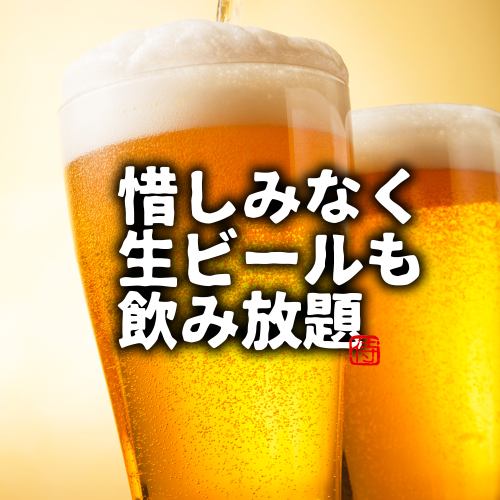 【生ビール込!!飲み放題】