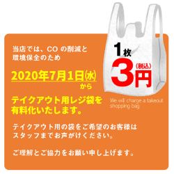 テイクアウト用レジ袋有料化しております