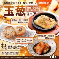 【期間限定】新篠津つちから農場『ねを』使用！玉葱フェア