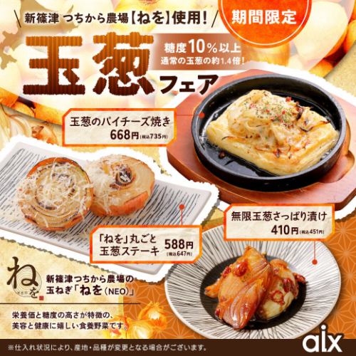 【期間限定】新篠津つちから農場『ねを』使用！玉葱フェア
