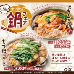 【季節限定】火鍋節!適合寒冷季節的季節菜單♪