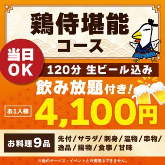 <6月/7月/8月>【当日OK】鶏侍堪能コース【120分生ビール込み飲み放題付き】