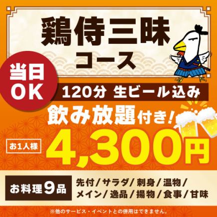 <6月/7月/8月>【当日OK】鶏侍三昧コース【120分生ビール込飲み放題付】