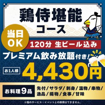 <6月/7月/8月>【当日OK】鶏侍堪能コース【★120分生ビール込プレミアム飲み放題付】