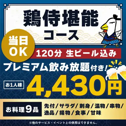 <六月/七月/八月> [當日接受預訂] 雞肉武士盛宴套餐 [★120分鐘尊享暢飲，含生啤酒]