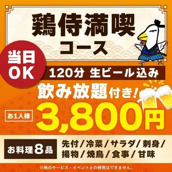 <October/November> [Same-day reservations OK] Chicken Samurai Feast Course [120-minute all-you-can-drink including draft beer]