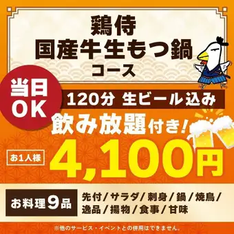<October/November> [Reservations accepted on the day] Torisamurai Domestic Beef Offal Hot Pot Course [120-minute all-you-can-drink including draft beer]