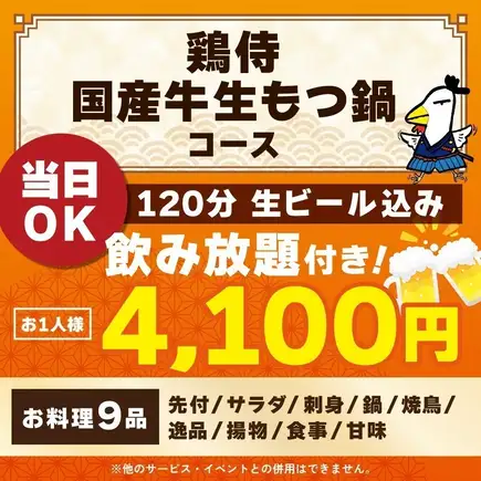 <October/November> [Reservations accepted on the day] Torisamurai Domestic Beef Offal Hot Pot Course [120-minute all-you-can-drink including draft beer]