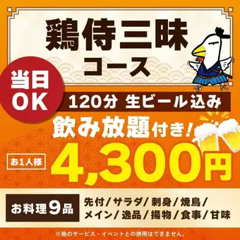 <October/November> [Same-day reservations OK] Chicken Samurai Feast Course [120-minute all-you-can-drink including draft beer]