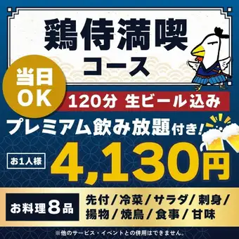 <October/November> [Same-day reservations OK] Chicken Samurai Feast Course [★120-minute premium all-you-can-drink including draft beer]