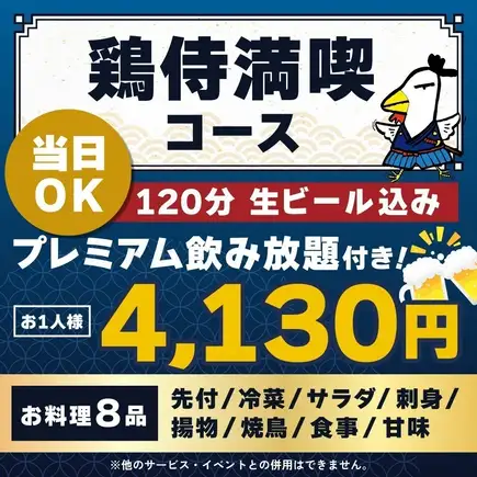 <October/November> [Same-day reservations OK] Chicken Samurai Feast Course [★120-minute premium all-you-can-drink including draft beer]