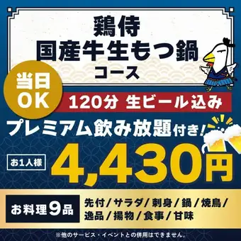 <October/November> [Same-day reservations OK] Torisamurai Domestic Beef Offal Hot Pot Course [★120-minute premium all-you-can-drink included]