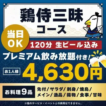 <October/November> [Same-day reservations OK] Chicken Samurai Feast Course [★120-minute premium all-you-can-drink including draft beer]