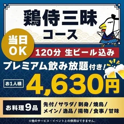 <October/November> [Same-day reservations OK] Chicken Samurai Feast Course [★120-minute premium all-you-can-drink including draft beer]