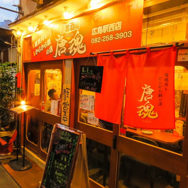 赤旨酒場 唐魂 エキニシ店 公式