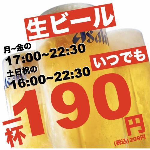 生ビールがなんと190円！