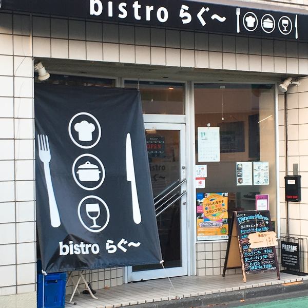 【大きなのれんが目印】ナイフとフォークの絵が目を引くのれん！ゆっくりおくつろぎいただける店内で当店自慢の洋食ビストロやワインなどを是非ごゆっくりご堪能下さい。
