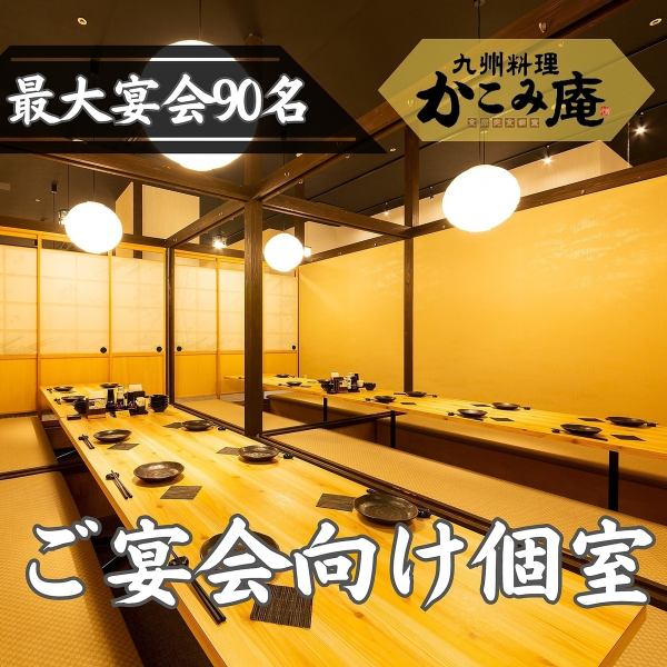 幹事様必見★鹿児島最大級！最大90名様までの大型宴会にも対応しております。広々とした空間なので安心してゆったりとおくつろぎいただけます。宴会や打ち上げ、歓送迎会などのシーンに最適です！また、ご利用人数に応じて半額や無料になるクーポンもございますので併せてご利用ください。