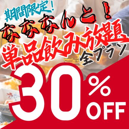 新春お年玉割引！【単品飲み放題】＜30％OFF＞飲み放題で宴会だ！！