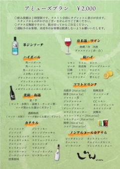 [2 hours all-you-can-drink for 2,000 yen] Amuse plan all-you-can-drink (no draft beer)