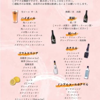 [2 hours all-you-can-drink for 2,000 yen] Standard all-you-can-drink