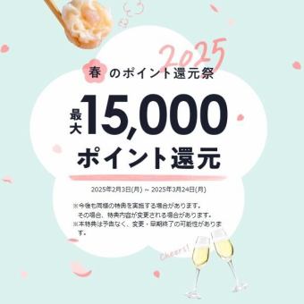 【期间限定：2月3日～3月24日】每人消费2000日元以上即可预约♪