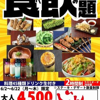 【6月2日START】大好評企画!!　120分食べ飲み放題！