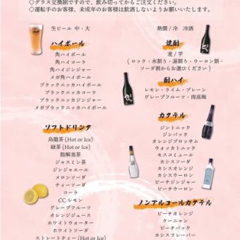 [2-hour all-you-can-drink for 2,000 yen] Standard all-you-can-drink