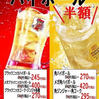 ★期間限定企画ハイボール半額♪(例)角ハイボール540円→270円