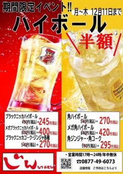 ★期間限定企画ハイボール半額♪（例）角ハイボール540円→270円