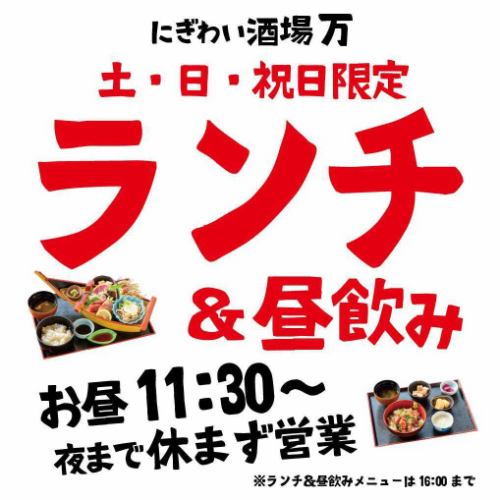 土日祝限定ランチ&昼飲み!