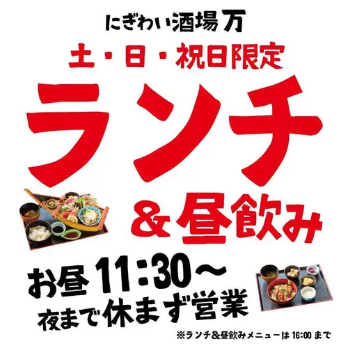 土日祝限定ランチ&昼飲み!