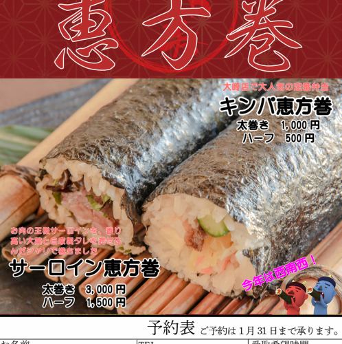 2月2日と2月3日の2日間！恵方巻き販売いたします！