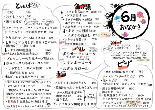 【6月おしながき】