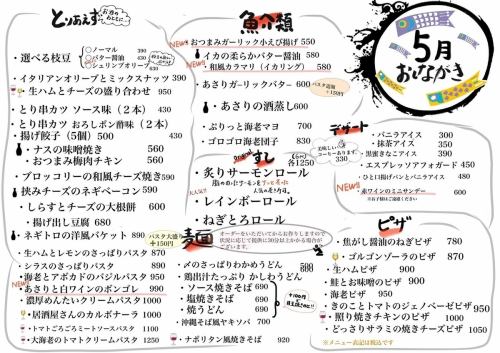 【5月おしながき】