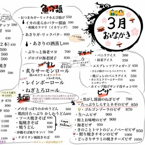 【3月おしながき】