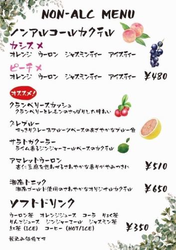 ノンアルコール充実