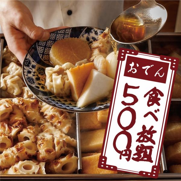 おでん食べ放題が今だけ500円！
