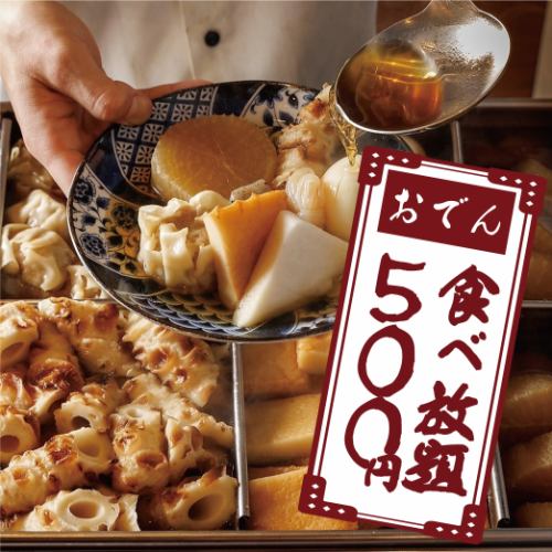 おでん食べ放題が今だけ500円！