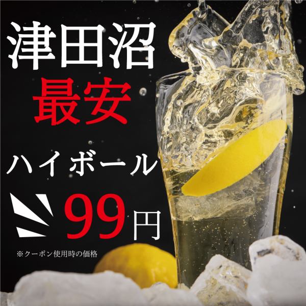 津田沼最安！ハイボール99円