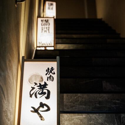 シックなトーンを基調とした『満や』は、厳選された黒毛和牛を上質な大人の空間で堪能できる焼肉店です。一流の料理人を揃えた当店では上質なサービスで、錦の夜の思い出に彩りを与えます。接待やデート等、特別な夜の演出をお手伝いいたしますので大切な方と素敵な夜をお過ごし下さい。