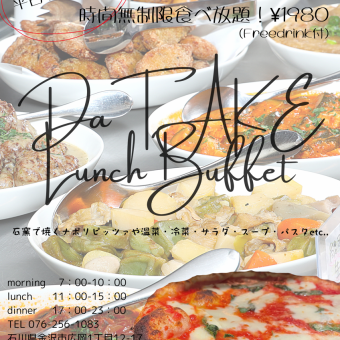 【4/27まで】ランチビュッフェ